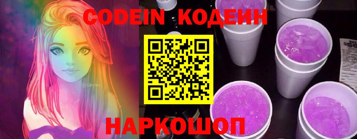 Codein напиток Lean (лин) Заречный